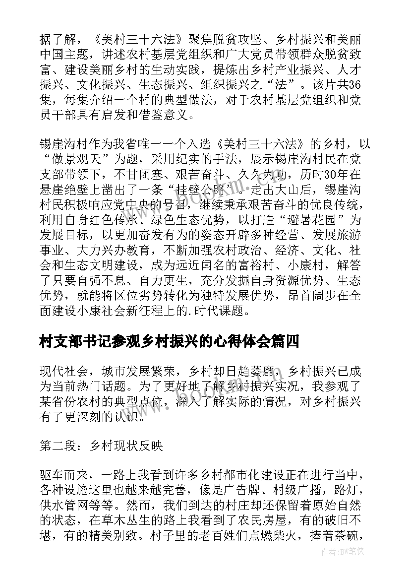 最新村支部书记参观乡村振兴的心得体会(汇总5篇)