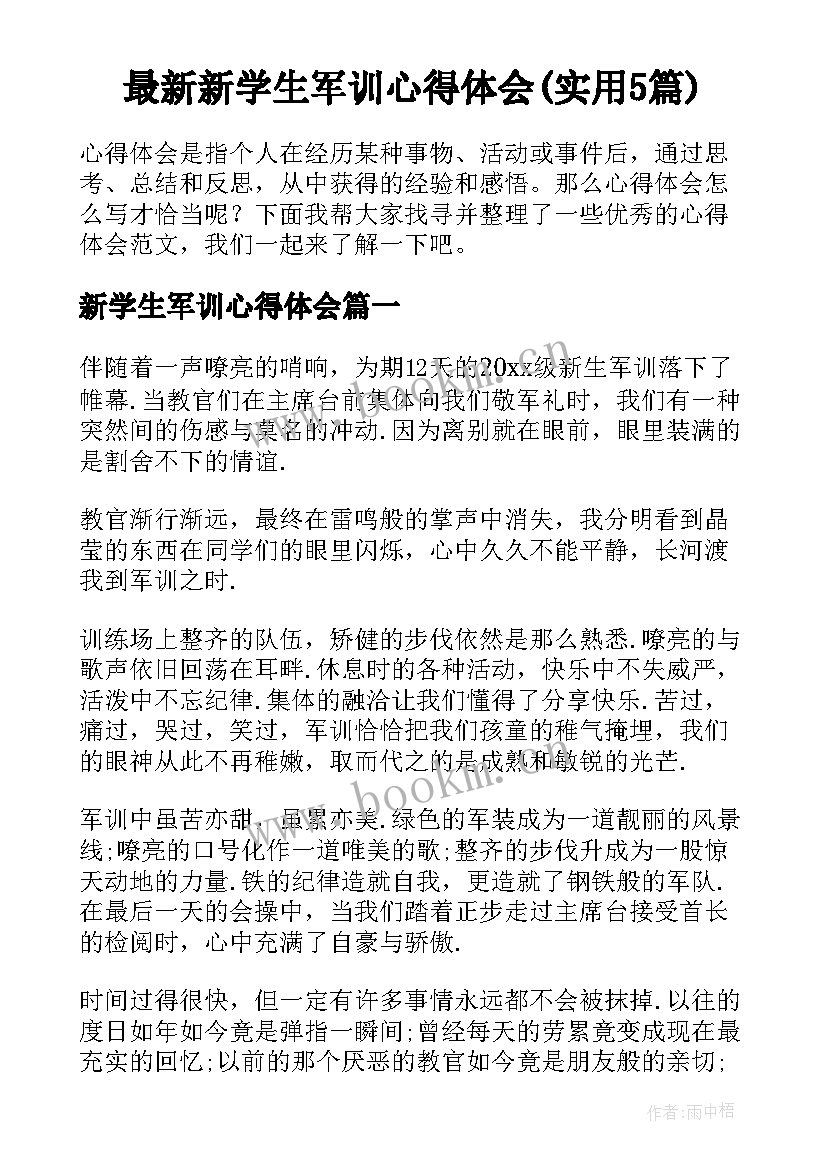 最新新学生军训心得体会(实用5篇)