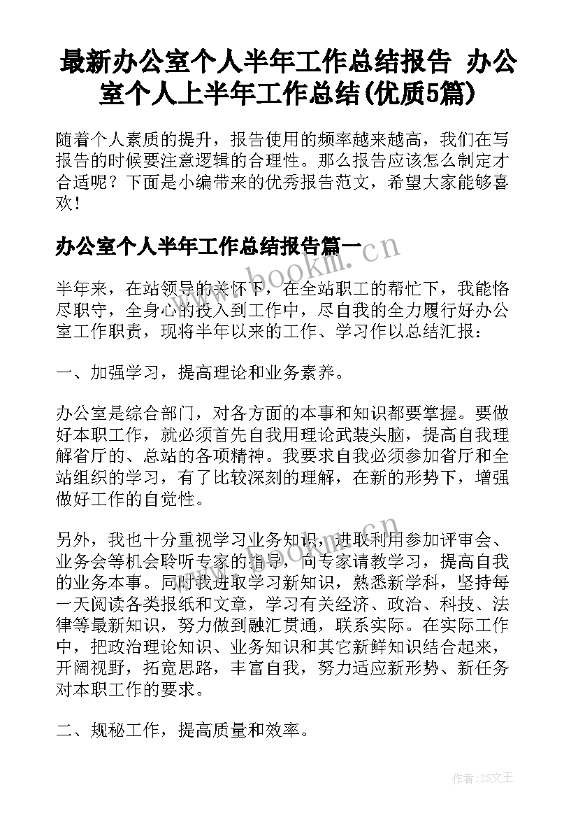 最新办公室个人半年工作总结报告 办公室个人上半年工作总结(优质5篇)