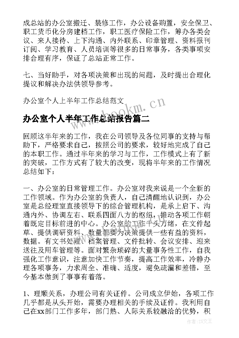 最新办公室个人半年工作总结报告 办公室个人上半年工作总结(优质5篇)