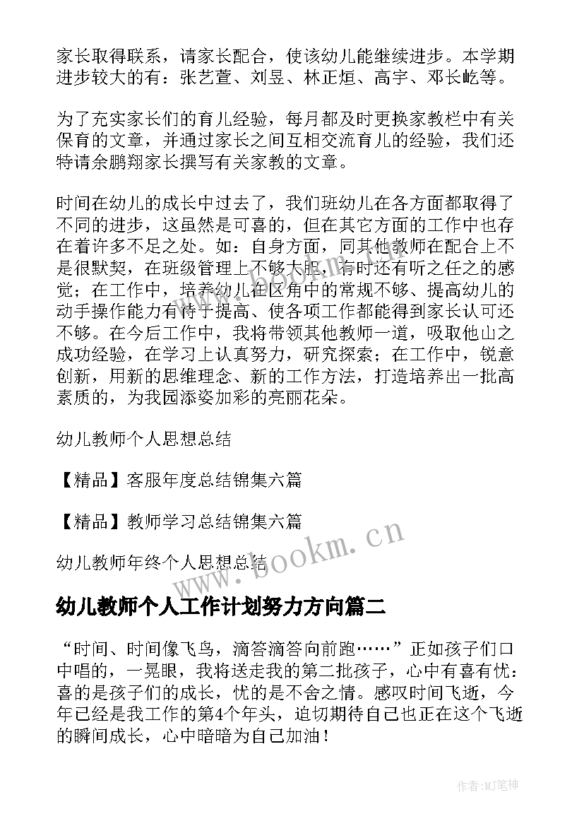 2023年幼儿教师个人工作计划努力方向 幼儿教师个人总结(汇总6篇)