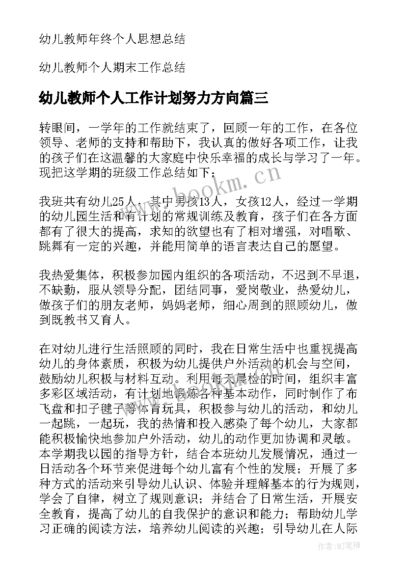 2023年幼儿教师个人工作计划努力方向 幼儿教师个人总结(汇总6篇)