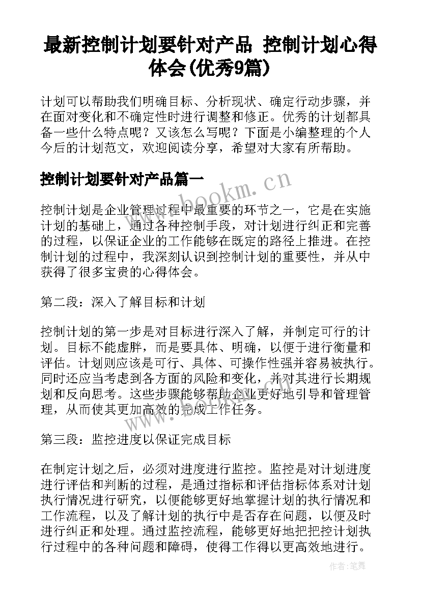 最新控制计划要针对产品 控制计划心得体会(优秀9篇)