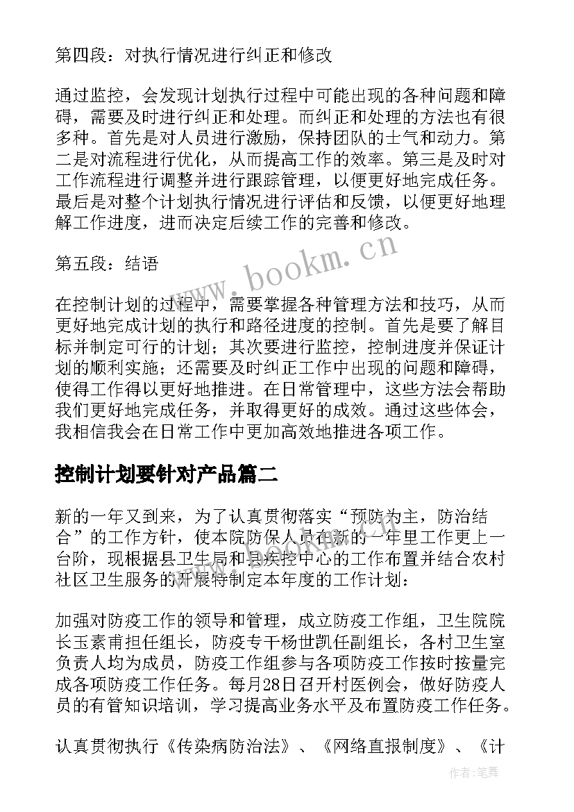 最新控制计划要针对产品 控制计划心得体会(优秀9篇)