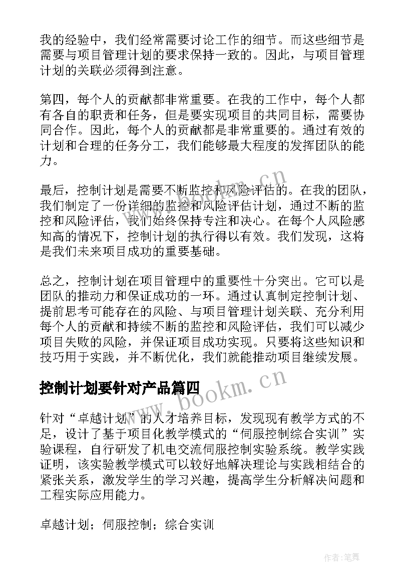 最新控制计划要针对产品 控制计划心得体会(优秀9篇)