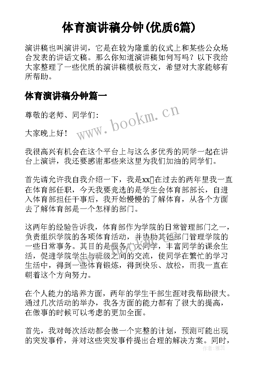 体育演讲稿分钟(优质6篇)