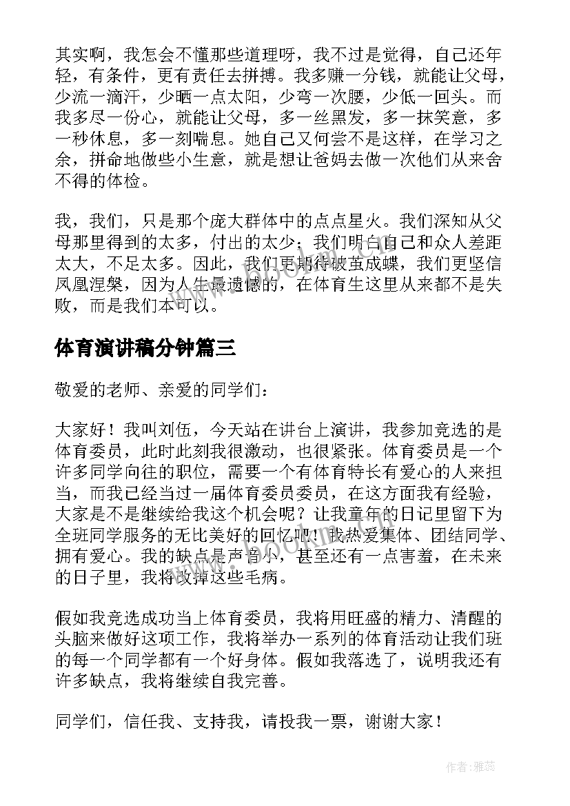 体育演讲稿分钟(优质6篇)