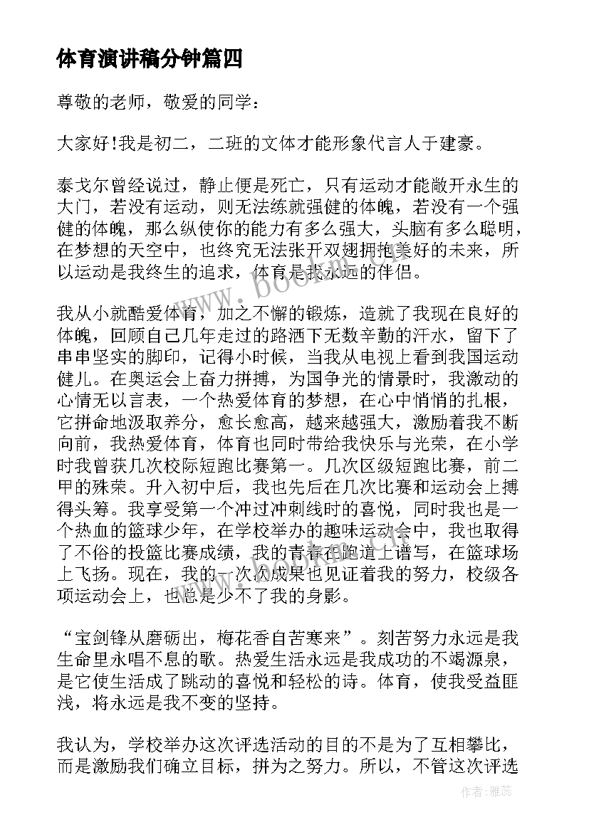 体育演讲稿分钟(优质6篇)