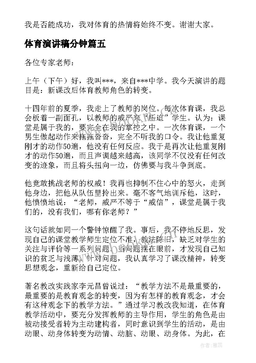 体育演讲稿分钟(优质6篇)