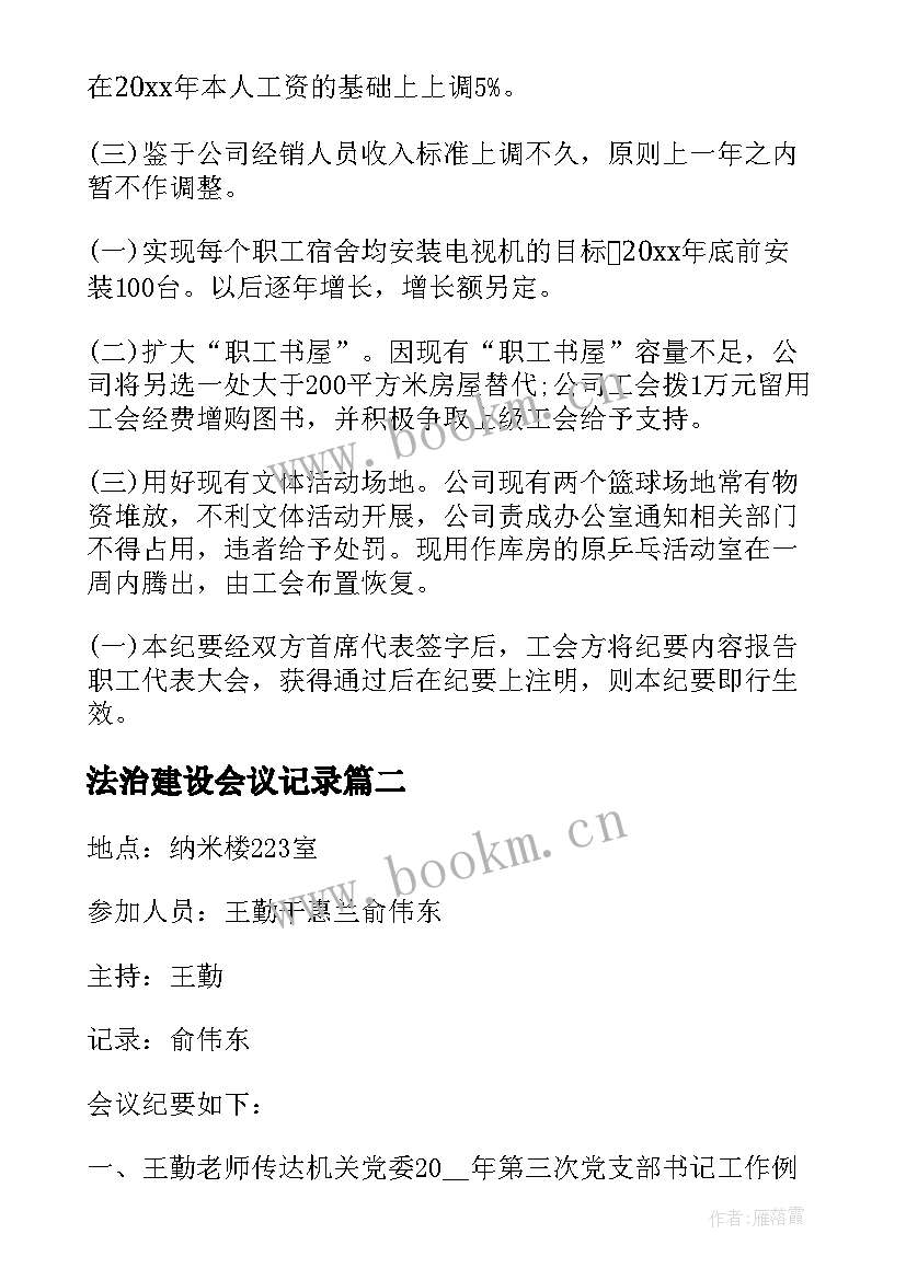 2023年法治建设会议记录(模板5篇)