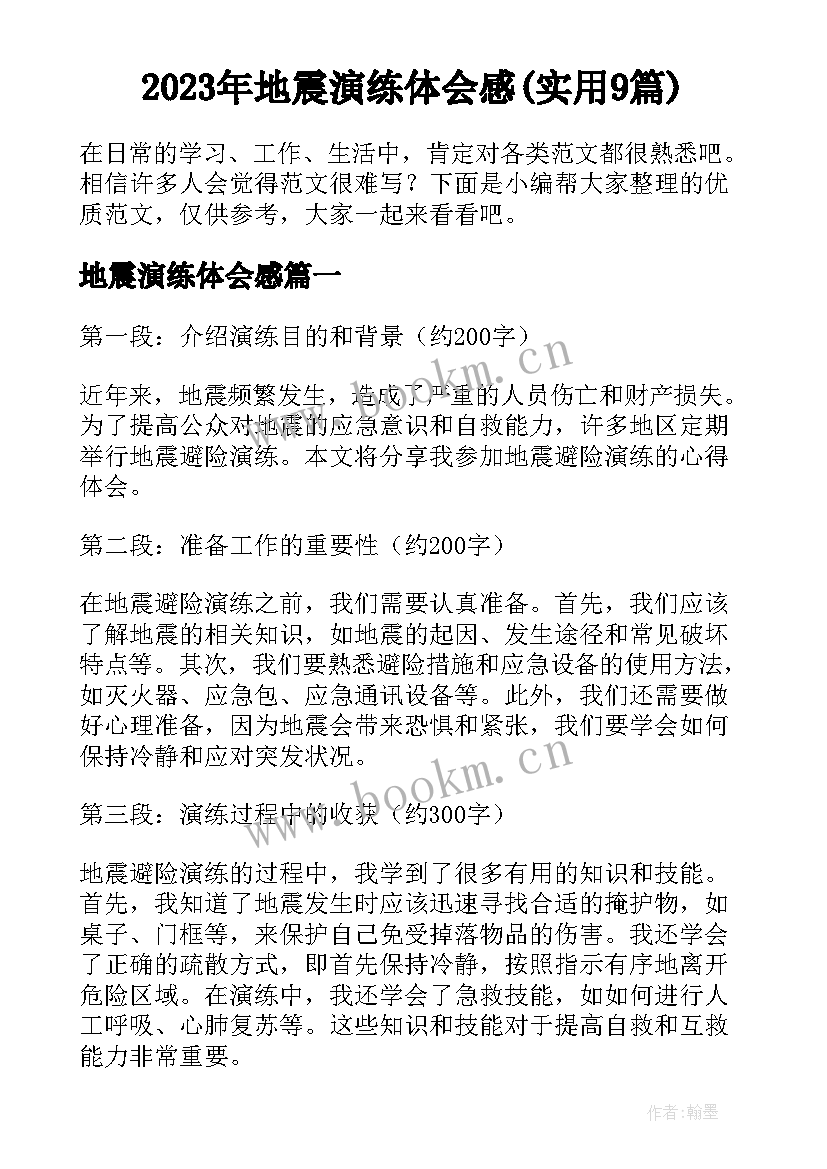 2023年地震演练体会感(实用9篇)