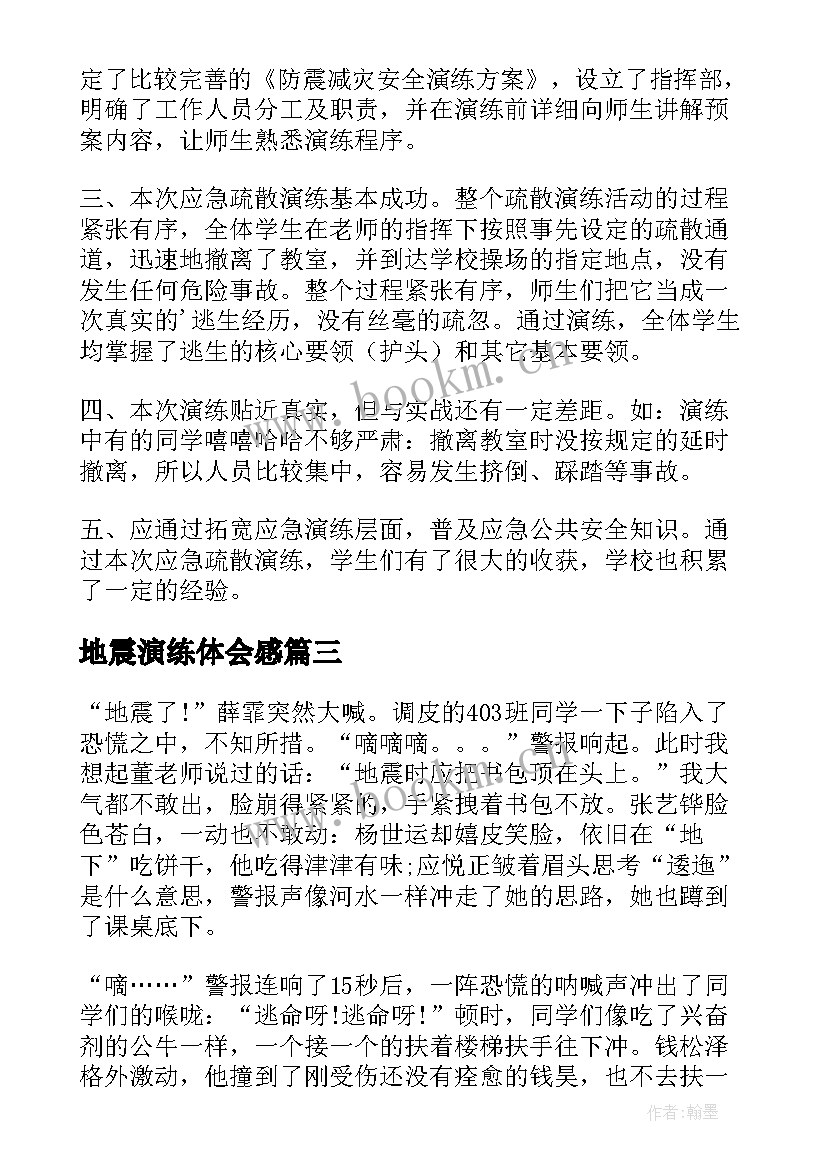 2023年地震演练体会感(实用9篇)