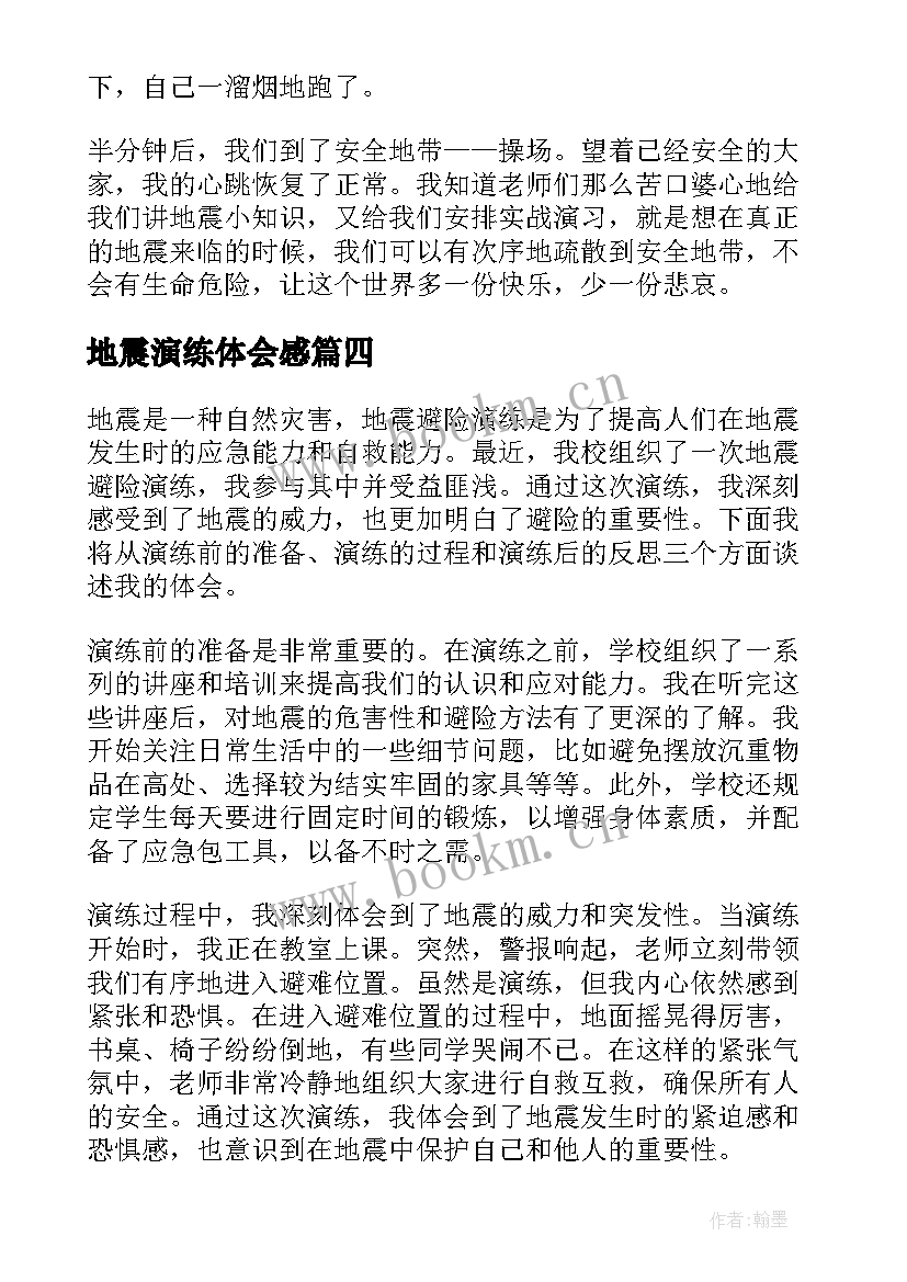 2023年地震演练体会感(实用9篇)