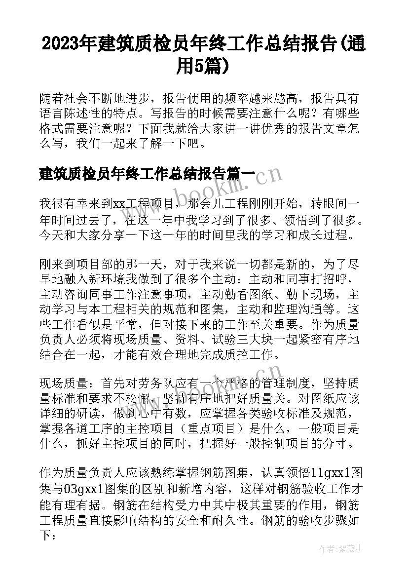 2023年建筑质检员年终工作总结报告(通用5篇)