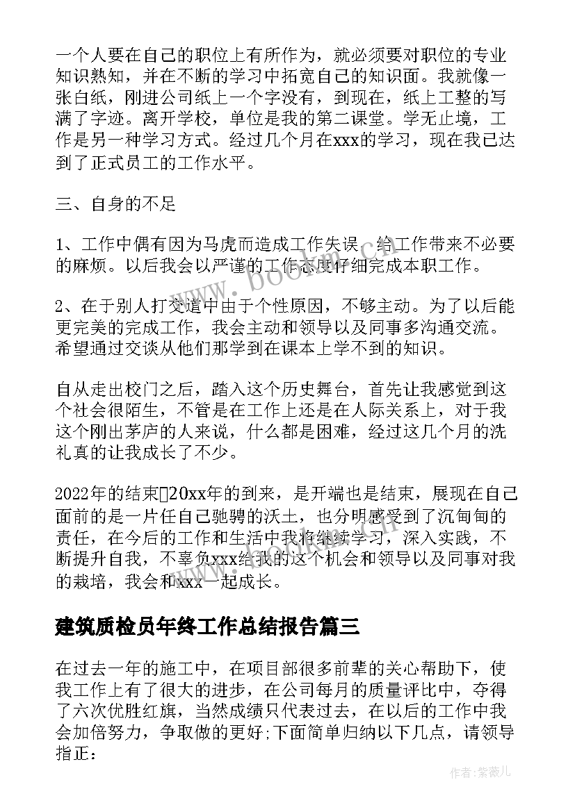 2023年建筑质检员年终工作总结报告(通用5篇)