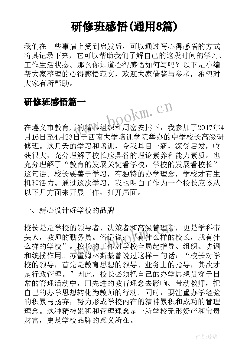 研修班感悟(通用8篇)