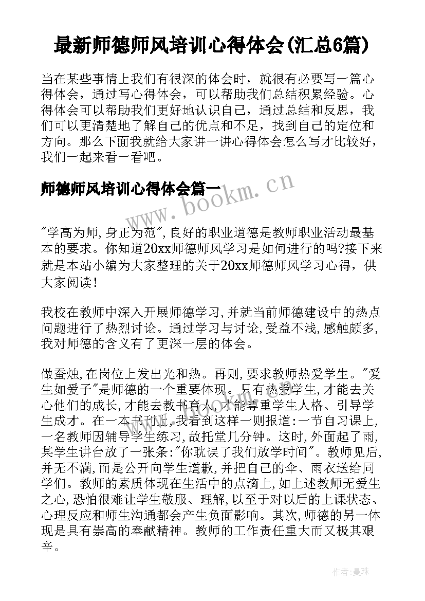 最新师德师风培训心得体会(汇总6篇)