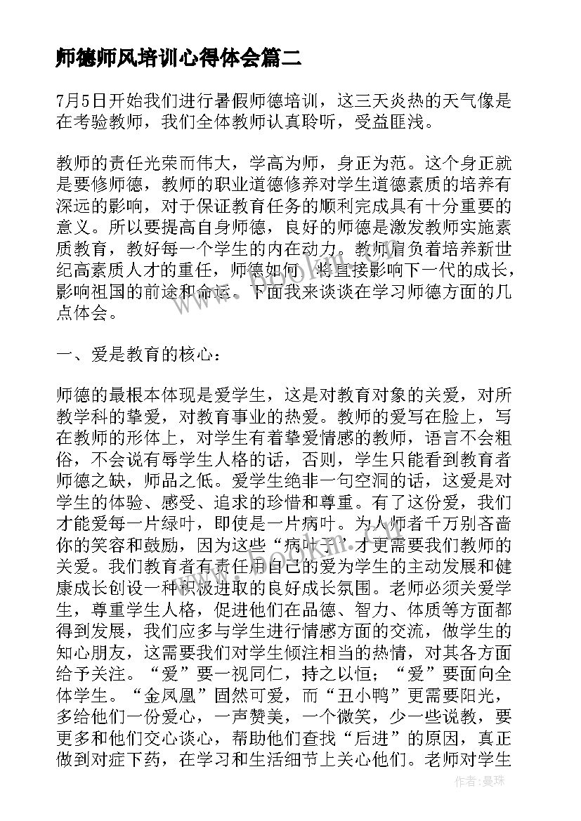 最新师德师风培训心得体会(汇总6篇)