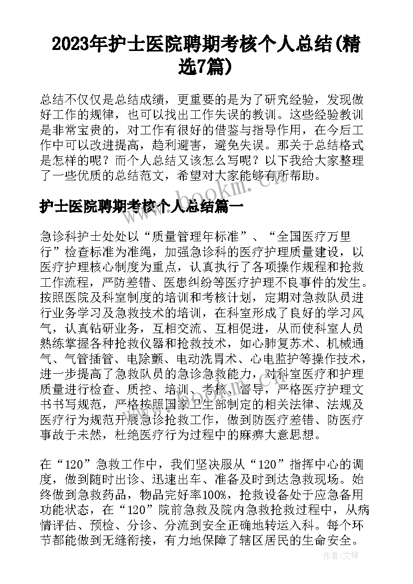 2023年护士医院聘期考核个人总结(精选7篇)