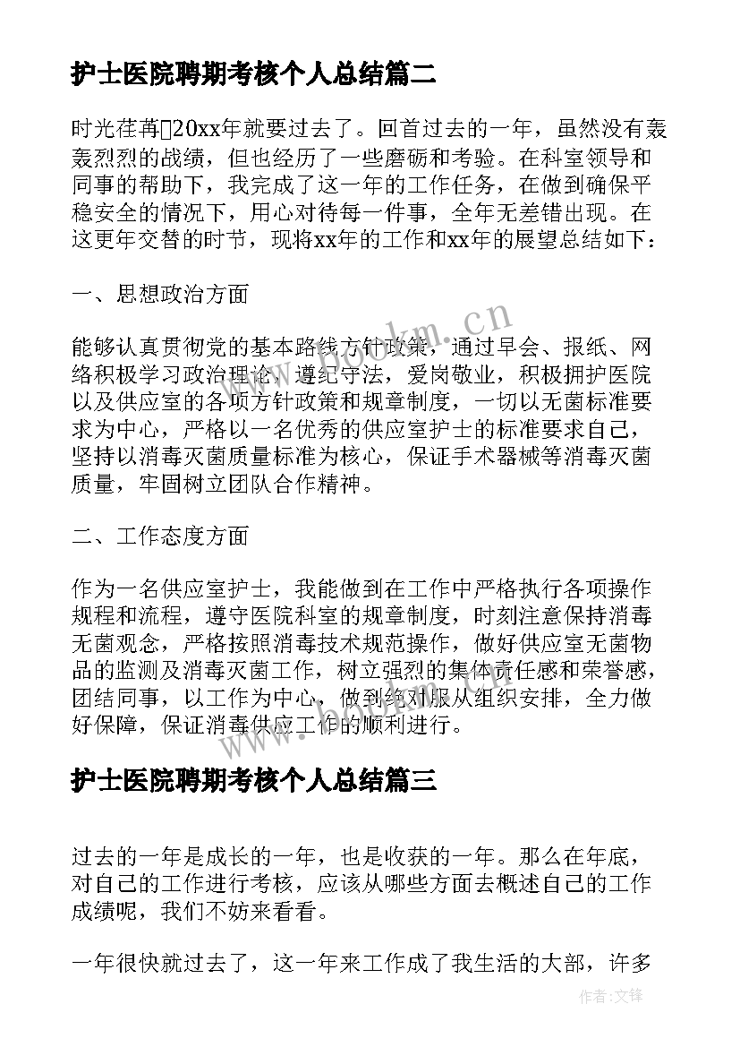 2023年护士医院聘期考核个人总结(精选7篇)