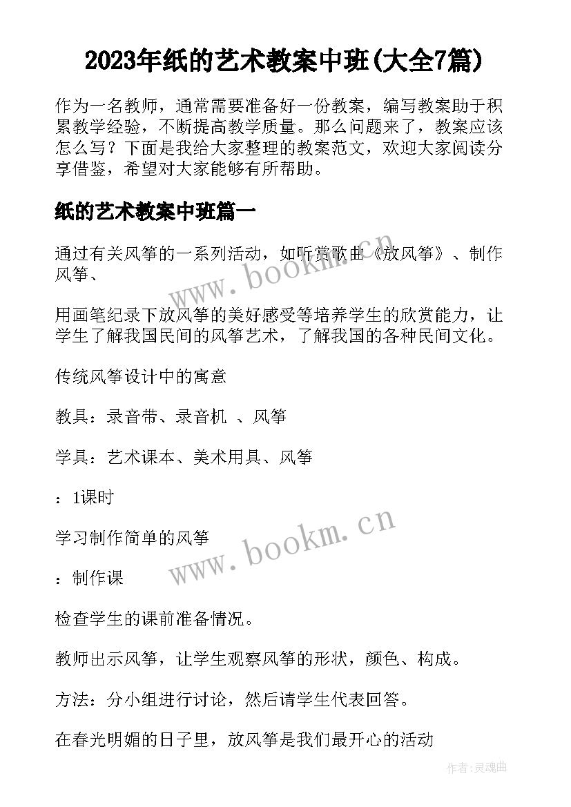 2023年纸的艺术教案中班(大全7篇)