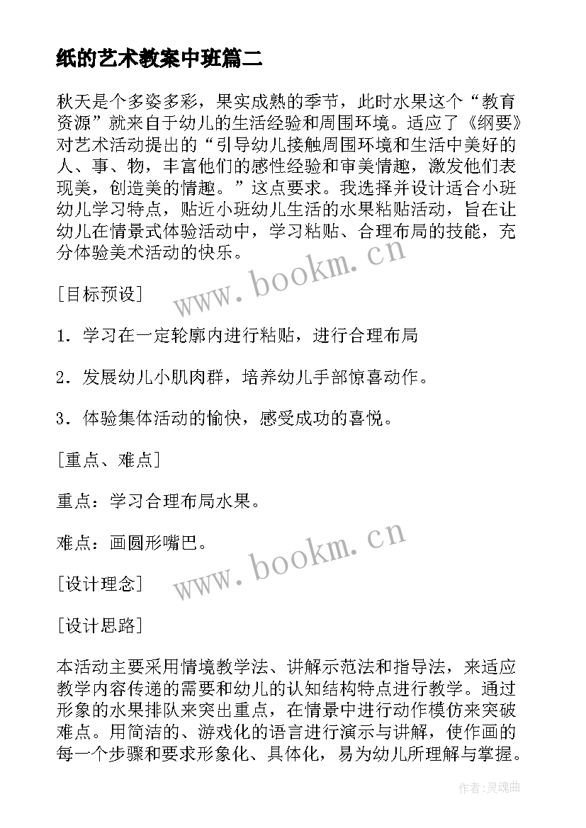 2023年纸的艺术教案中班(大全7篇)