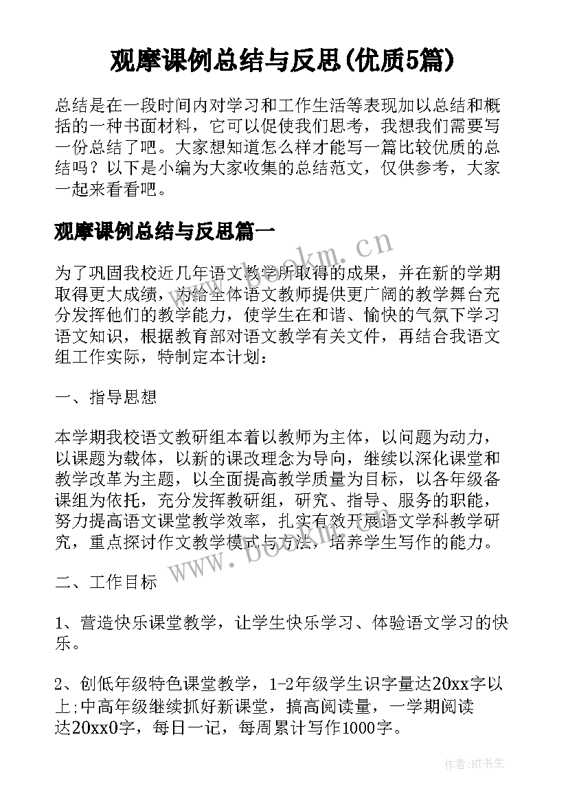 观摩课例总结与反思(优质5篇)