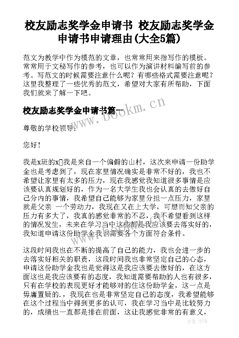 校友励志奖学金申请书 校友励志奖学金申请书申请理由(大全5篇)