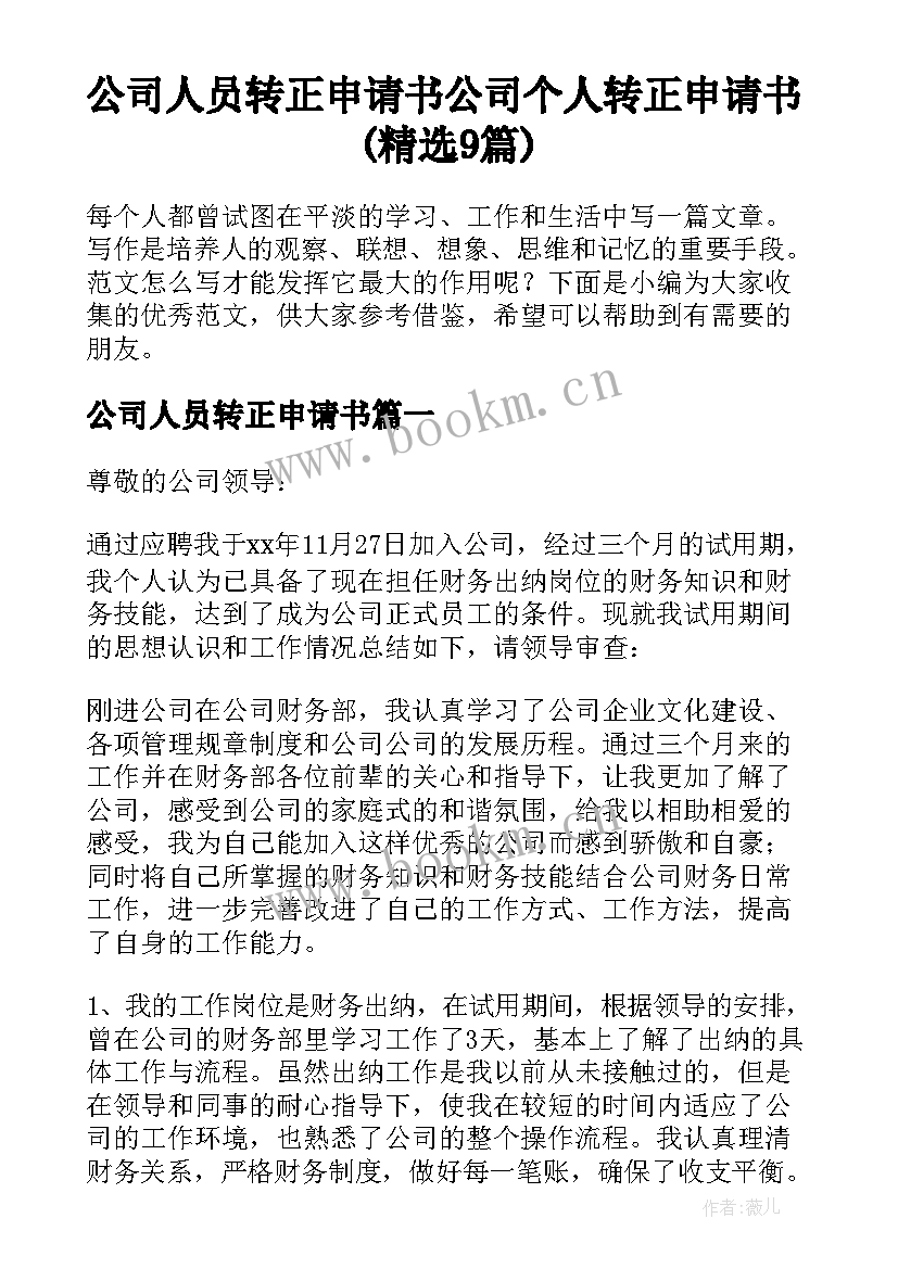 公司人员转正申请书 公司个人转正申请书(精选9篇)