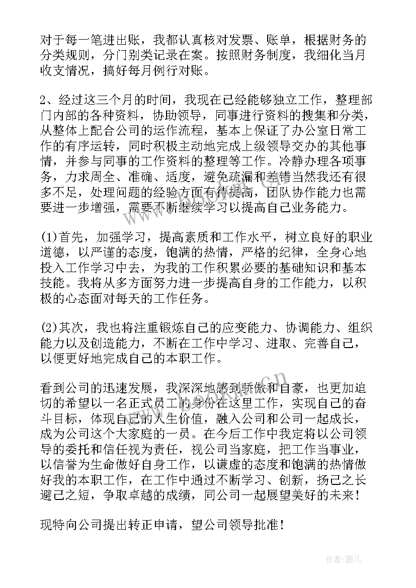 公司人员转正申请书 公司个人转正申请书(精选9篇)