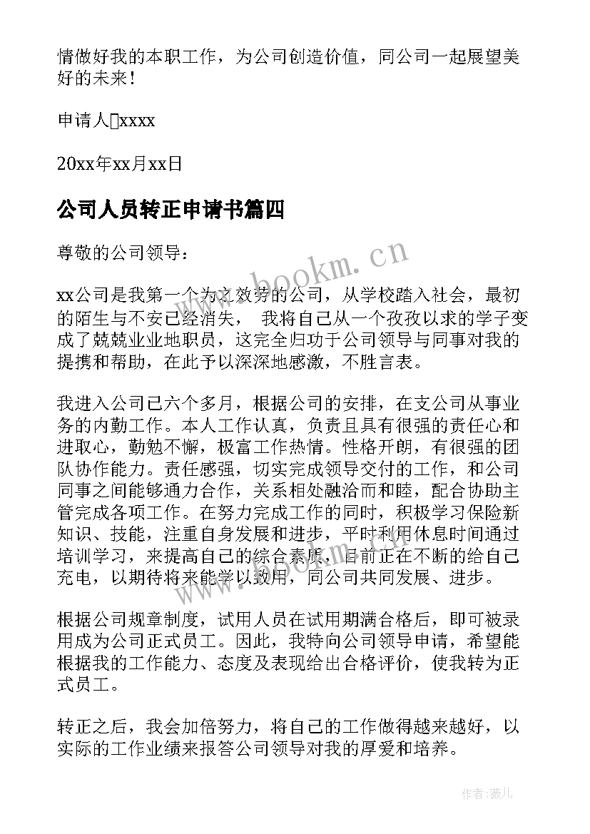 公司人员转正申请书 公司个人转正申请书(精选9篇)