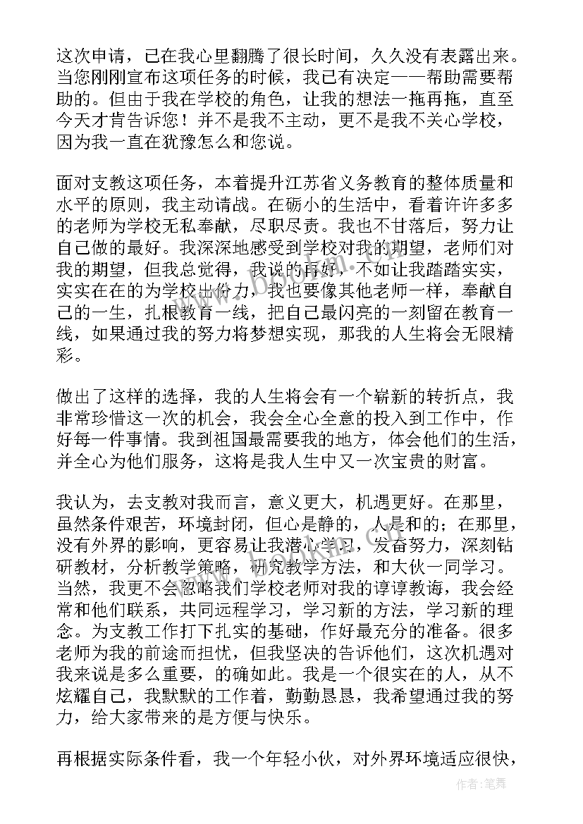 支教申请书(优质7篇)