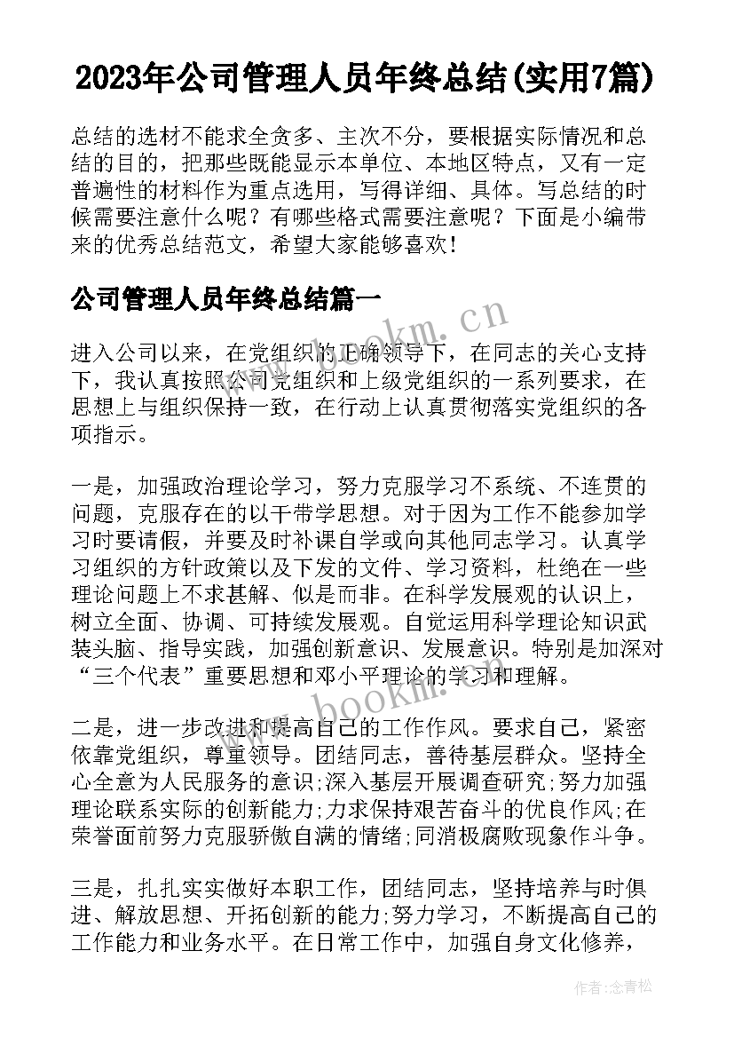 2023年公司管理人员年终总结(实用7篇)