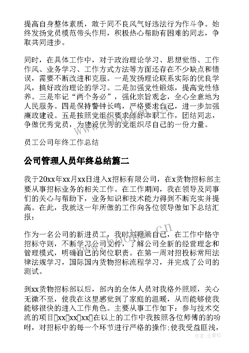 2023年公司管理人员年终总结(实用7篇)