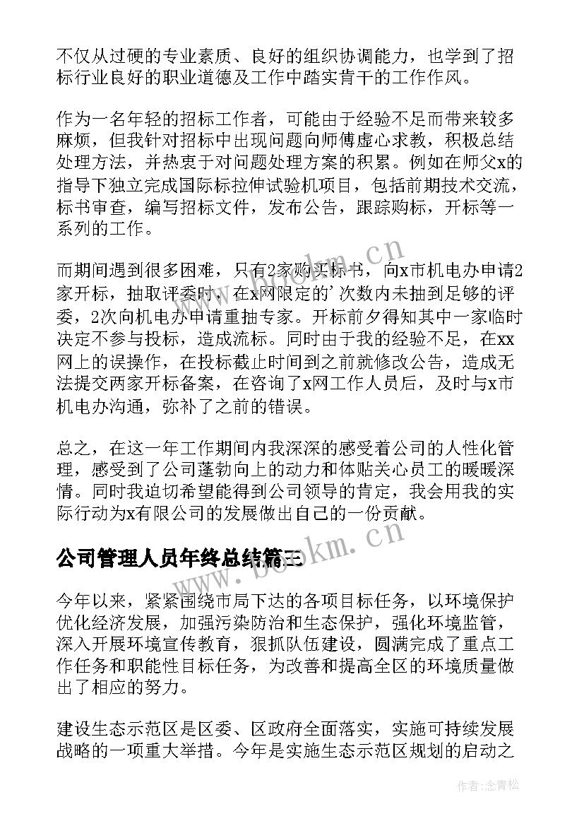 2023年公司管理人员年终总结(实用7篇)