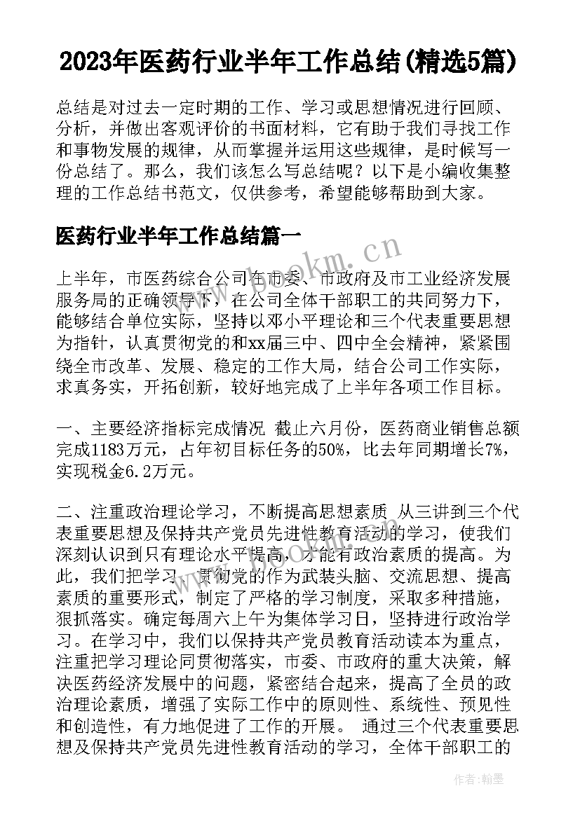 2023年医药行业半年工作总结(精选5篇)