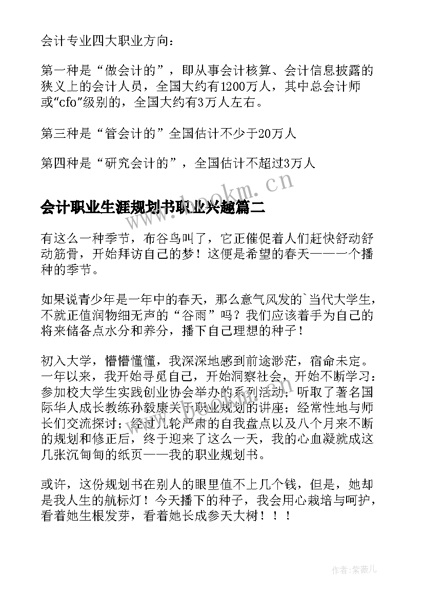 2023年会计职业生涯规划书职业兴趣 会计大学生职业生涯规划职业生涯规划(优秀8篇)