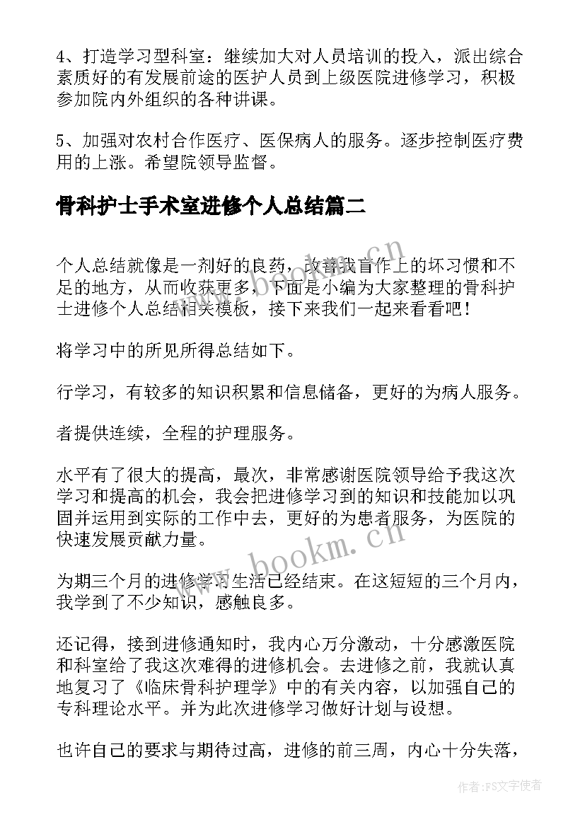 骨科护士手术室进修个人总结 骨科进修护士个人总结(精选5篇)