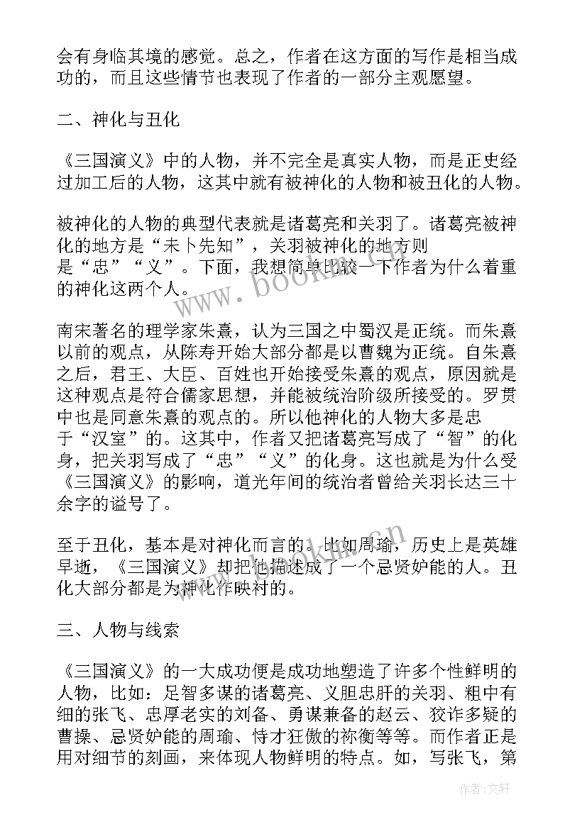 2023年三国演义读书心得体会 三国演义读书心得文章(优秀5篇)