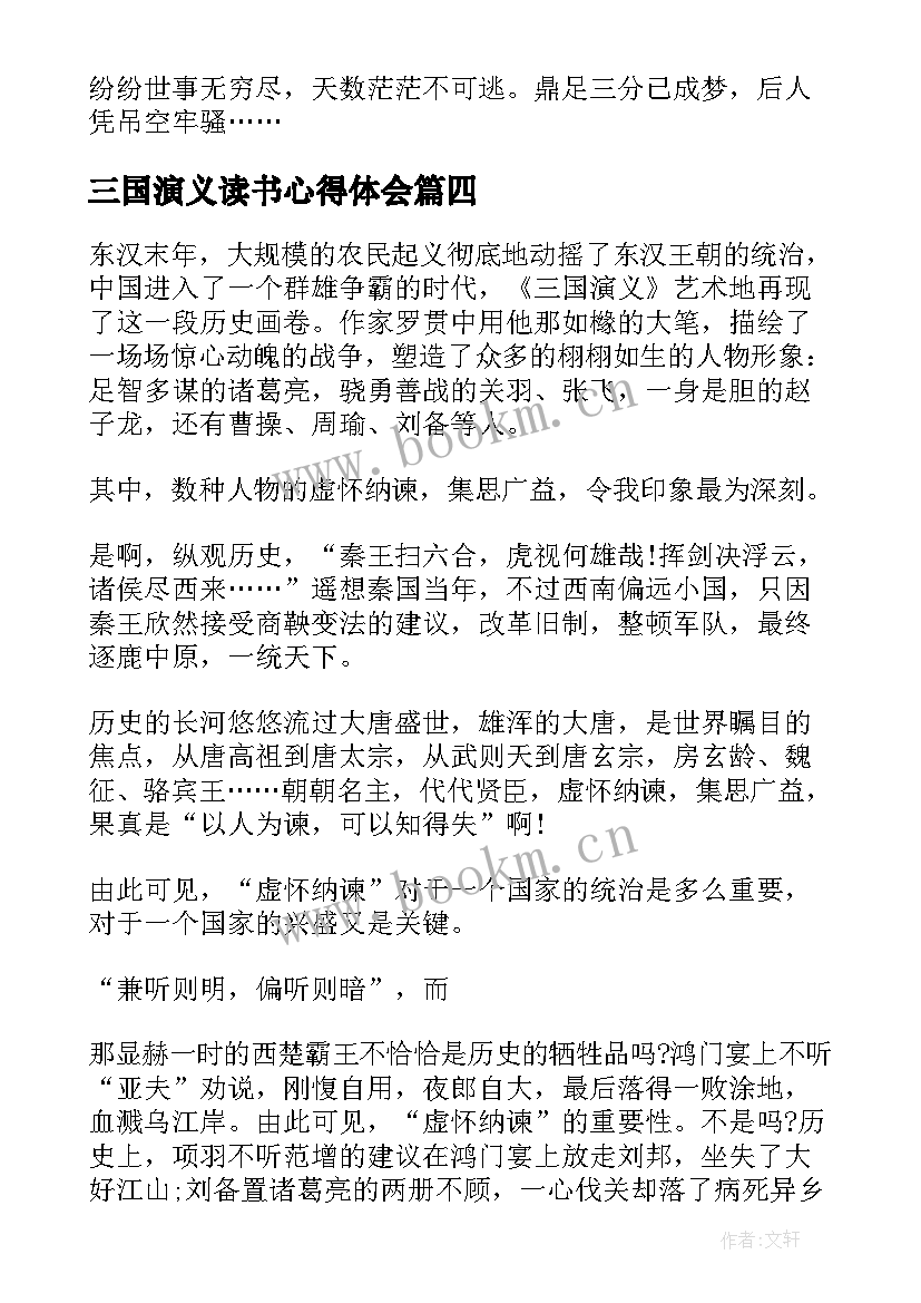 2023年三国演义读书心得体会 三国演义读书心得文章(优秀5篇)