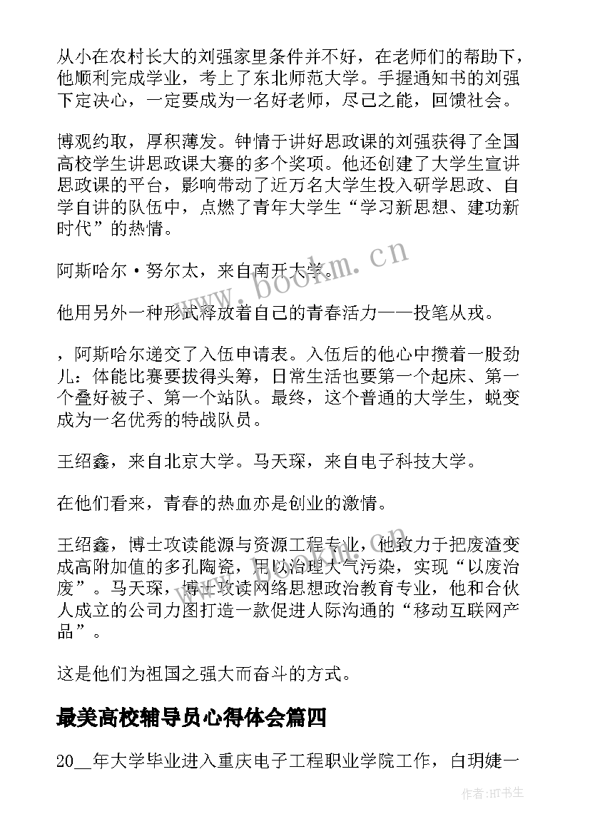 最美高校辅导员心得体会(大全6篇)