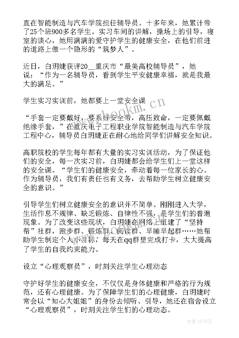 最美高校辅导员心得体会(大全6篇)