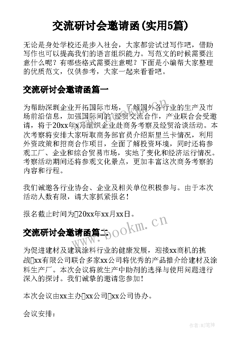 交流研讨会邀请函(实用5篇)