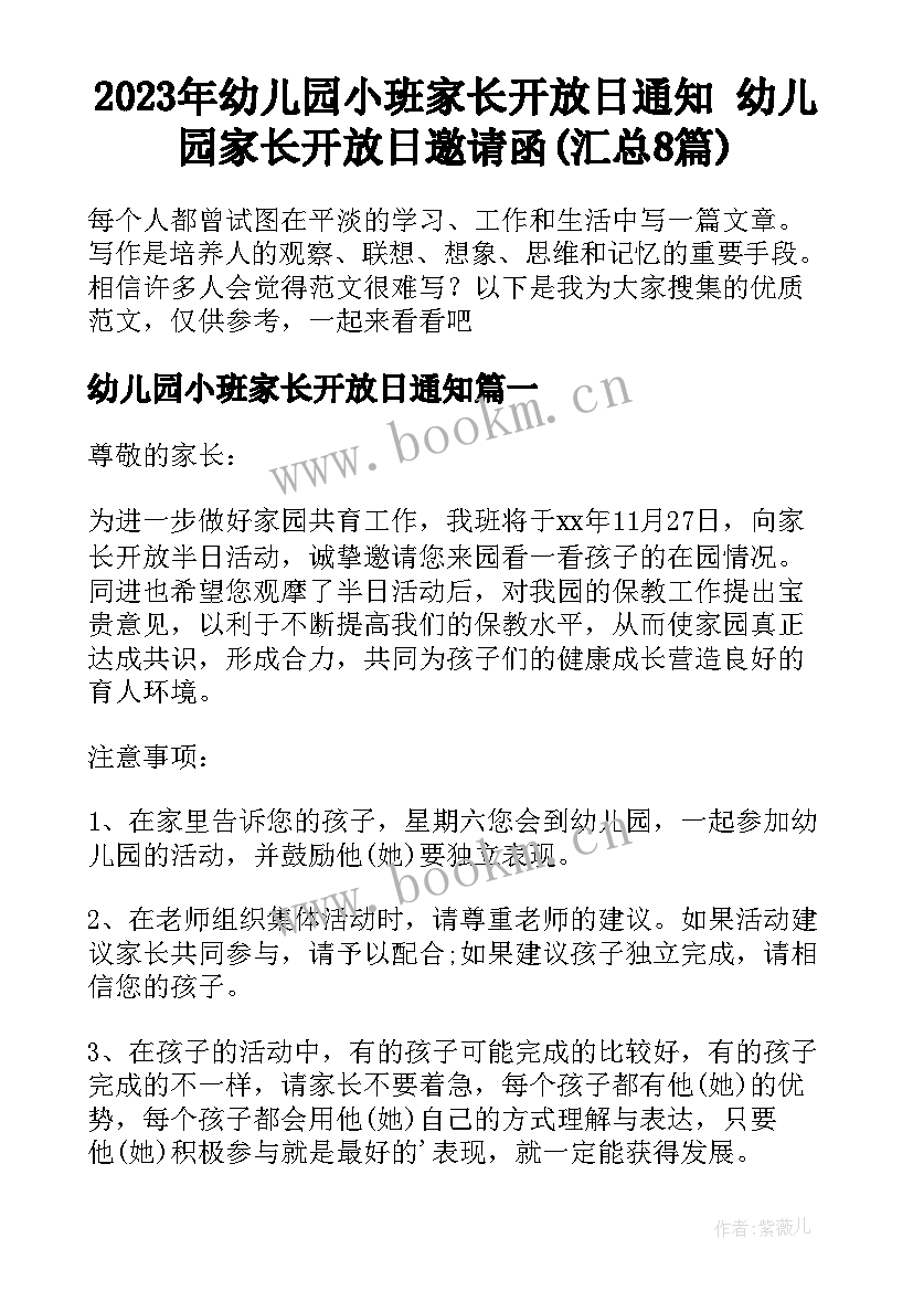 2023年幼儿园小班家长开放日通知 幼儿园家长开放日邀请函(汇总8篇)