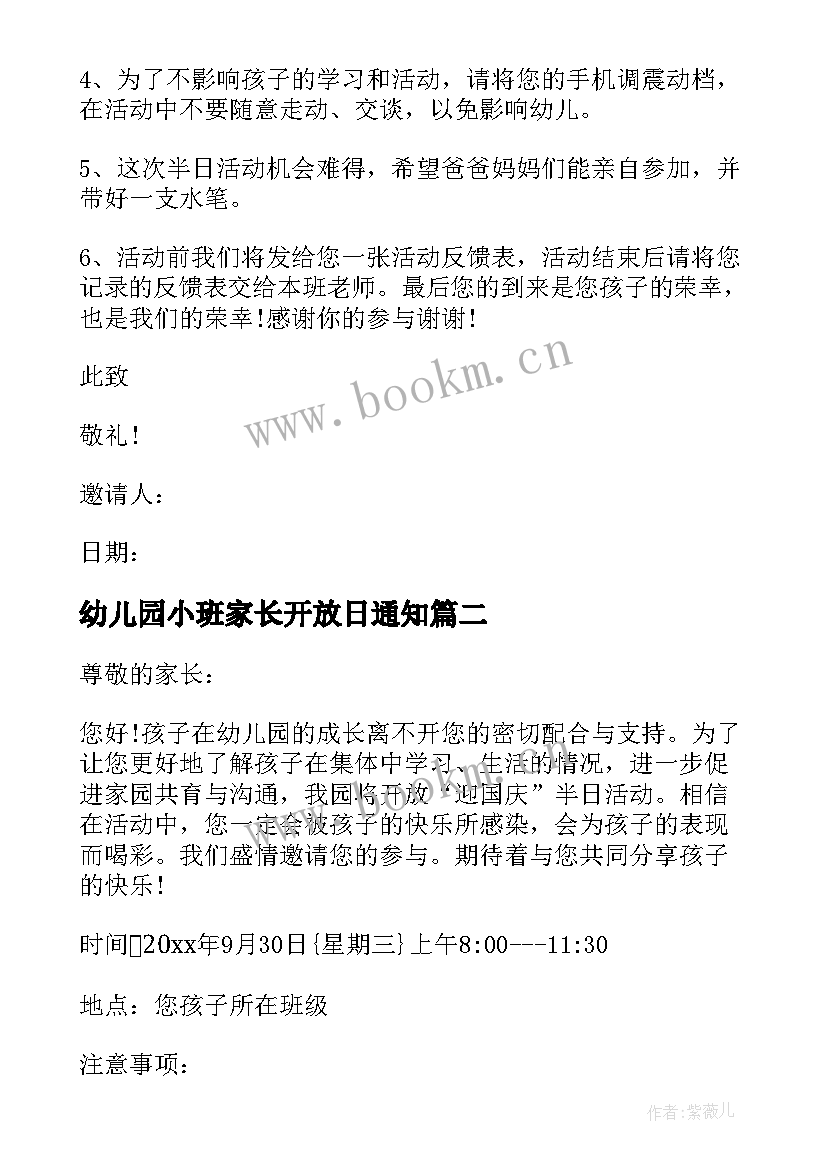 2023年幼儿园小班家长开放日通知 幼儿园家长开放日邀请函(汇总8篇)