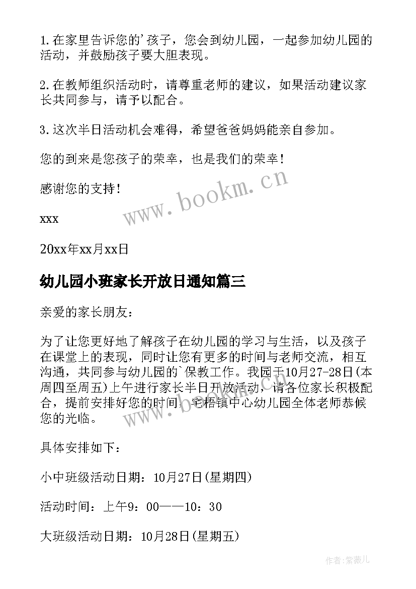 2023年幼儿园小班家长开放日通知 幼儿园家长开放日邀请函(汇总8篇)