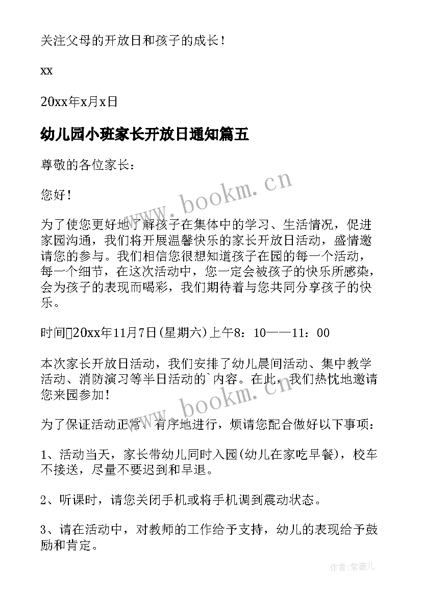 2023年幼儿园小班家长开放日通知 幼儿园家长开放日邀请函(汇总8篇)