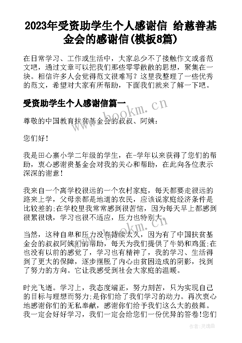 2023年受资助学生个人感谢信 给慈善基金会的感谢信(模板8篇)