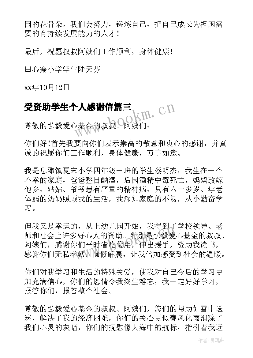 2023年受资助学生个人感谢信 给慈善基金会的感谢信(模板8篇)