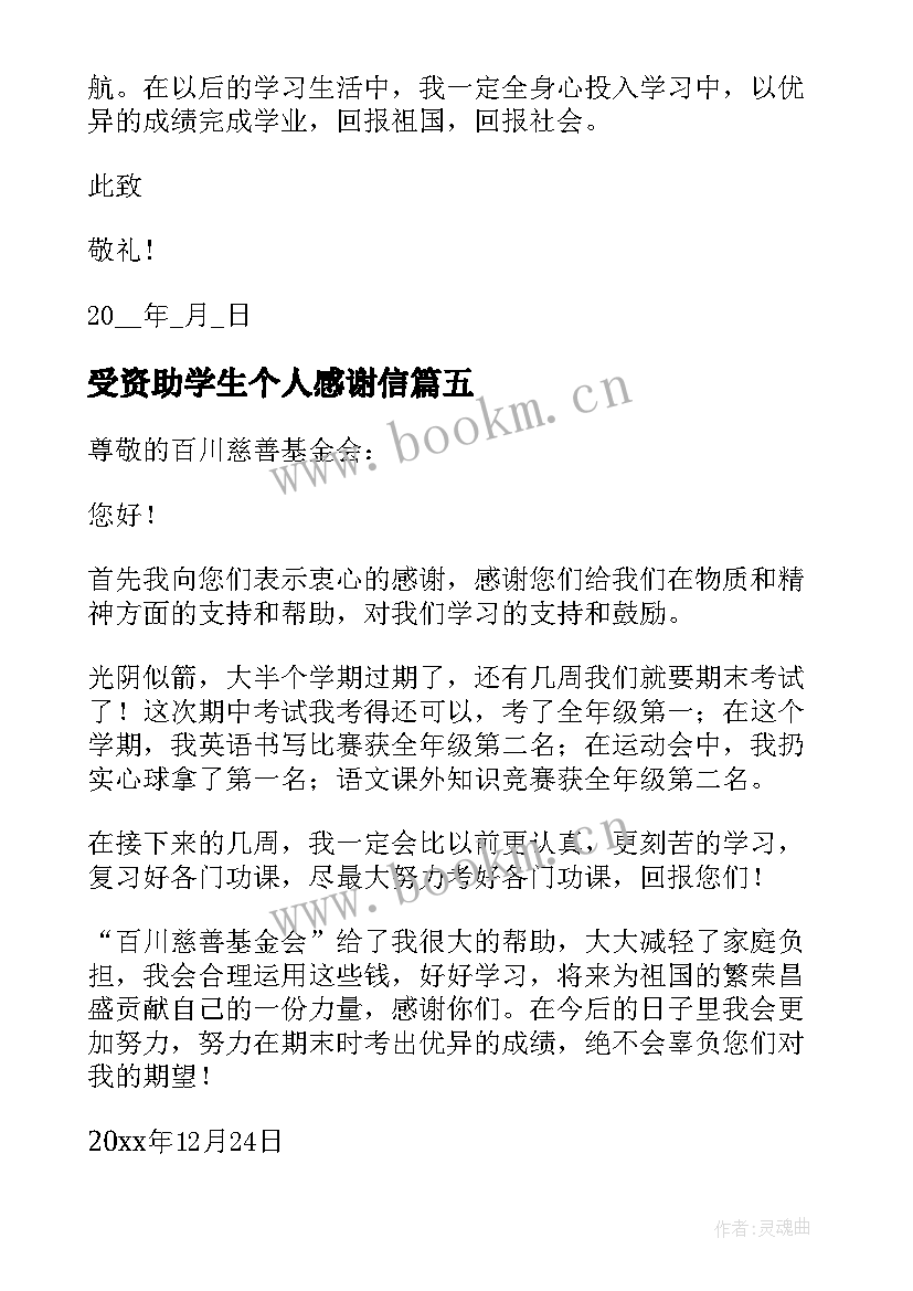 2023年受资助学生个人感谢信 给慈善基金会的感谢信(模板8篇)